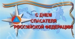 C Днем спасателя!