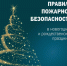 Пусть праздники будут безопасными! - Газета Дмитриевский вестник
