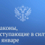 Законы, вступающие в силу в январе - Газета Дмитриевский вестник