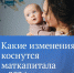 Как изменится программа материнского капитала в ближайшее время - Газета Дмитриевский вестник