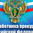 Уважаемые сотрудники и ветераны прокуратуры! - Газета Дмитриевский вестник