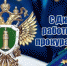С Днем работника прокуратуры! - Газета Дмитриевский вестник