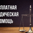 Система бесплатной юридической помощи - Газета Дмитриевский вестник