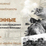 «Непокоренные. 80 лет со дня полного освобождения Ленинграда от фашистской блокады» - Газета Дмитриевский вестник