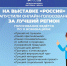 Жители Курской области могут проголосовать за стенд региона на выставке «Россия» - Газета Дмитриевский вестник