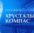 Курян приглашают принять участие в конкурсе «Хрустальный компас» - Газета Дмитриевский вестник