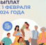 С 1 февраля Социальный фонд индексирует на 7,4% ряд выплат - Газета Дмитриевский вестник