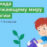Дмитриевские школьники смогут принять участие в олимпиаде по окружающему миру и экологии - Газета Дмитриевский вестник