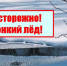 Ледовый покров на водоёмах становится хрупким! - Газета Дмитриевский вестник