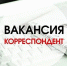 Внимание: вакансия! - Газета Дмитриевский вестник