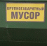 Что делать с крупногабаритным мусором? - Газета Дмитриевский вестник