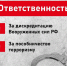 Ответственность за дискредитацию Вооруженных сил и пособничество терроризму - Газета Дмитриевский вестник