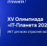 XV Международная олимпиада «IT-Планета 2024» приглашает к участию - Газета Дмитриевский вестник