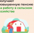 Пенсия в повышенном размере за работу в сельском хозяйстве - Газета Дмитриевский вестник