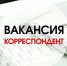 Внимание: вакансия! - Газета Дмитриевский вестник