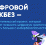 Стартовал новый сезон всероссийского просветительского проекта «Цифровой ликбез» - Газета Дмитриевский вестник