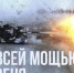 Минобороны России сообщает: - Газета Дмитриевский вестник