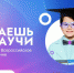 Голосуйте за участников конкурса «Знаешь? Научи!» - Газета Дмитриевский вестник