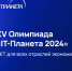 Приглашает XV Международная олимпиада «IT-Планета 2024» - Газета Дмитриевский вестник