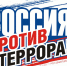Терроризм — вне закона! - Газета Дмитриевский вестник