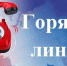 Внимание: «горячая линия»! - Газета Дмитриевский вестник