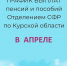 Пособия и пенсии в апреле 2024 года: график выплат - Газета Дмитриевский вестник