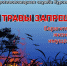 Пал травы под запретом! - Газета Дмитриевский вестник