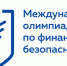 Успей подать заявку на участие в Международной олимпиаде по финансовой безопасности! - Газета Дмитриевский вестник