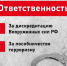Ответственность за дискредитацию Вооруженных сил и пособничество терроризму - Газета Дмитриевский вестник
