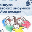 Стартовал конкурс детских рисунков «Моя семья» - Газета Дмитриевский вестник