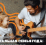 Выиграйте миллион рублей в конкурсе на самую музыкальную семью! - Газета Дмитриевский вестник