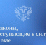 Новые законы мая - Газета Дмитриевский вестник