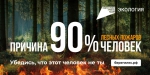 Береги лес!