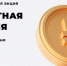 Курян приглашают поучаствовать в акции «Монетная неделя» - Газета Дмитриевский вестник