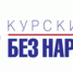 Антинаркотический месячник «Курский край — без наркотиков!» - Газета Дмитриевский вестник