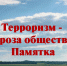 Терроризм: как не стать его жертвой - Газета Дмитриевский вестник
