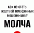«Стоп мошенничество». Просто клади трубку! Молча! - Газета Дмитриевский вестник