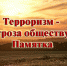 Терроризм: как не стать его жертвой - Газета Дмитриевский вестник