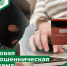 Внимание: новая мошенническая схема! - Газета Дмитриевский вестник