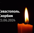 Врио губернатора Алексей Смирнов выразил соболезнования родным и близким погибших в Севастополе: - Газета Дмитриевский вестник