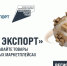 «Мой экспорт» для экспортеров - Газета Дмитриевский вестник