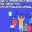 Сегодня стартовала Неделя профилактики употребления наркотиков - Газета Дмитриевский вестник