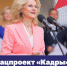 О новом нацпроекте «Кадры» - Газета Дмитриевский вестник