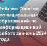 Рейтинг Советов муниципальных образований по информационной работе за июнь 2024 - Газета Дмитриевский вестник