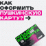 Как оформить «Пушкинскую карту»? - Газета Дмитриевский вестник