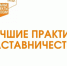 В Курской области подвели итоги регионального этапа конкурса «Лучшие практики наставничества» - Газета Дмитриевский вестник