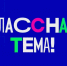В число полуфиналистов телешоу «Классная тема!» вошёл курский педагог Артём Коршунов - Газета Дмитриевский вестник