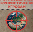 Противодействие террористическим угрозам - Газета Дмитриевский вестник