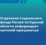 Актуальная информация для жителей приграничья от Социального фонда России по Курской области - Газета Дмитриевский вестник