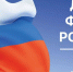 Сегодня — День Государственного флага Российской Федерации - Газета Дмитриевский вестник